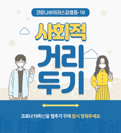 사회적거리두기