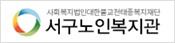 서구노인복지관 바로가기
