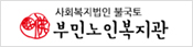 부민노인복지관 바로가기
