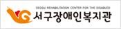 서구장애인복지관 바로가기