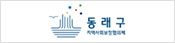 동래구지역사회보장협의체 바로가기