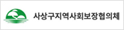사상구지역사회보장협의체 바로가기