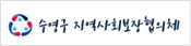 수영구지역사회보장협의체 바로가기