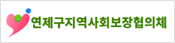 연제구지역사회보장협의체 바로가기
